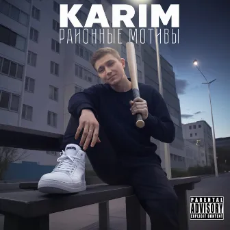 Районные мотивы by Karim