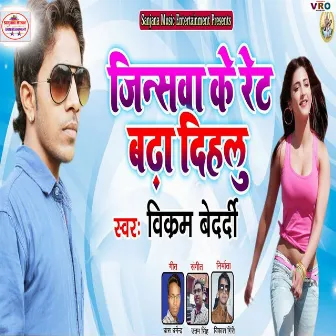 Jinswa Ke Rate Badha Dihalu (Bhojpuri) by Vikram Bedradi