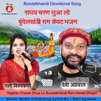 Raghav Charan Dhua Lo Bundelkhandi Ram Kewat Bhajan by Raksha Vishwakarma