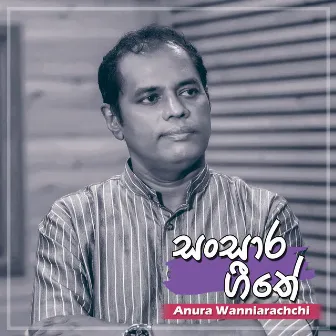 Sansaara Geethe by Anura Wanniarachchi