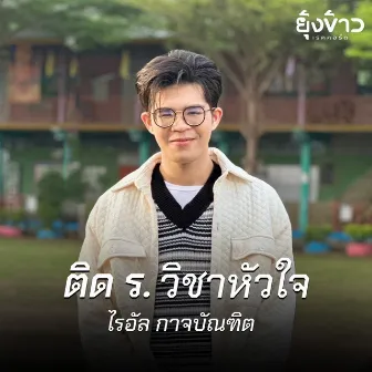 ติด ร. วิชาหัวใจ by ไรอัล กาจบัณฑิต