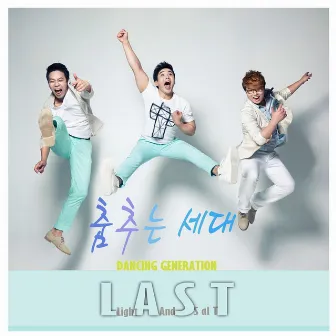 Dancing Generation by Last