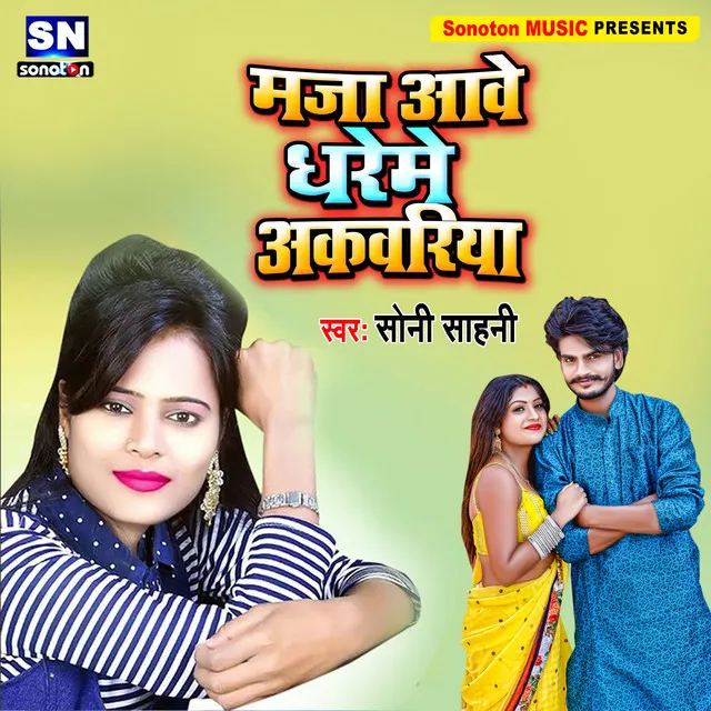 Maja Aawe Dhare Me Akawariya (Bhojpuri)