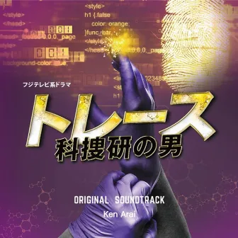 トレース~科捜研の男~ オリジナルサウンドトラック by Ken Arai