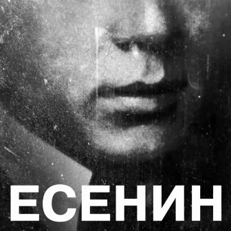 Есенин by MUG