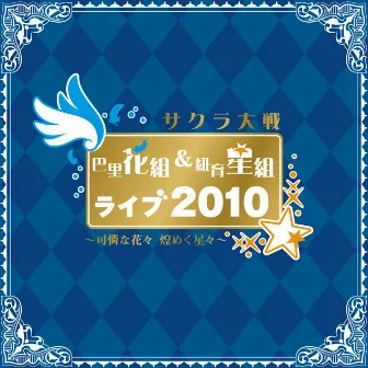 サクラ大戦 巴里花組&紐育星組ライブ2010 ～可憐な花々 煌めく星々～ by 巴里花組