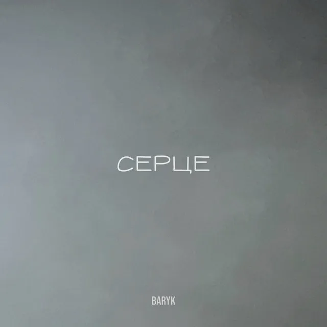 Ceрце