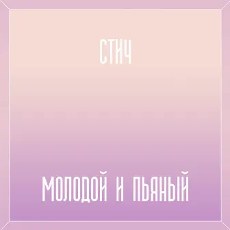 Молодой и пьяный by Стич