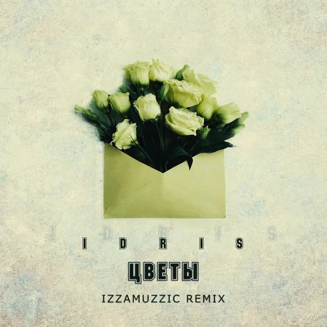 Цветы - Izzamuzzic Remix