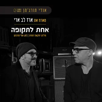 אחת לתקופה by אודי תורג'מן - החדר הסודי