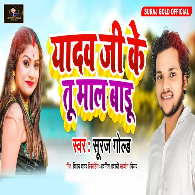 Yadav Ji Ke Maal Badu - bhojpuri