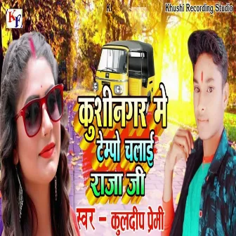 Kushinagar Me Tempu Chalai Raja Ji by Omkumar Kharwar