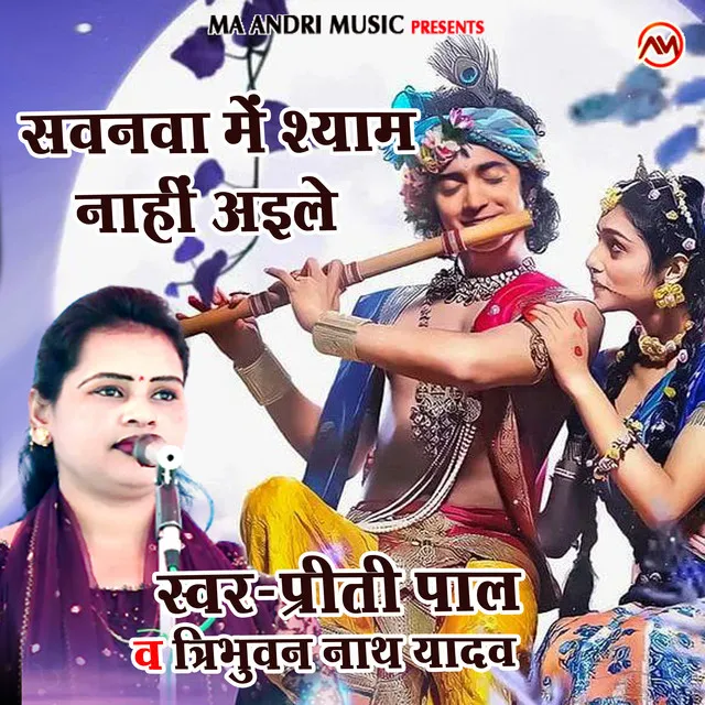 Sawanva Me Shyam Nahi Aile - Bhojpuri