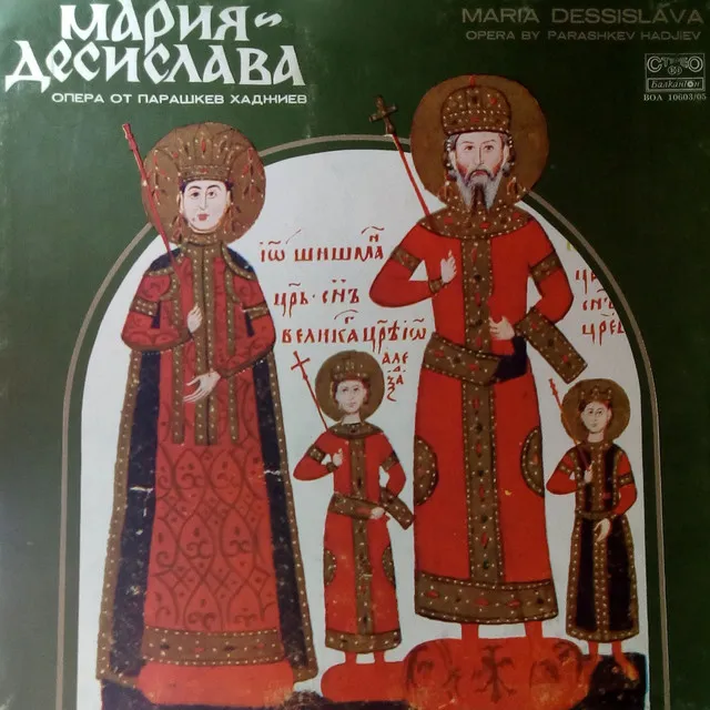 Мария Десислава: III част