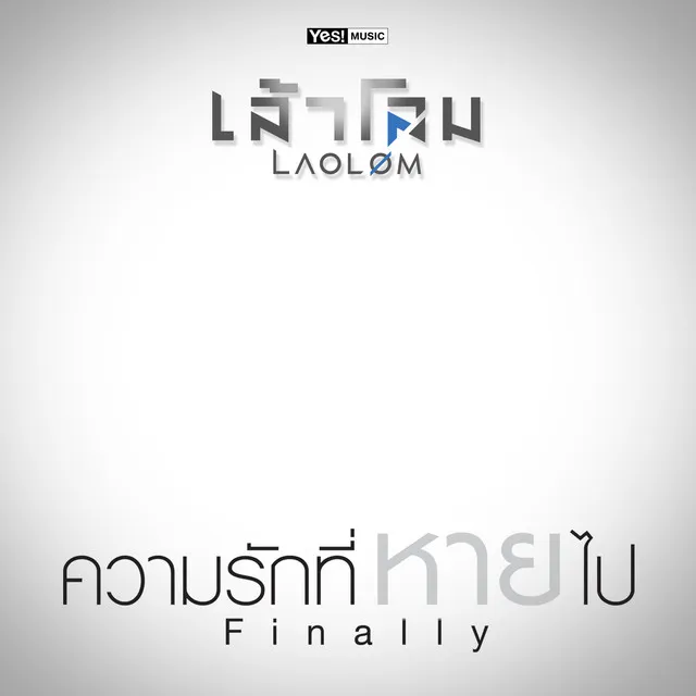 ความรักที่หายไป (Finally)