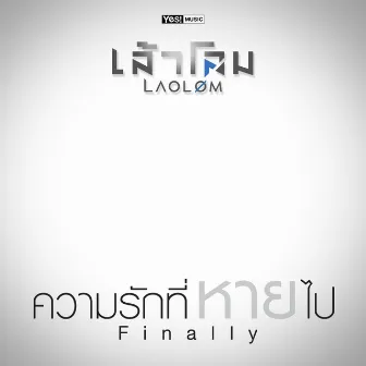 ความรักที่หายไป (Finally) by Laolom