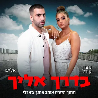 בדרך אליך - מתוך פסקול הסרט 