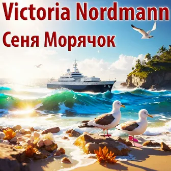 Сеня морячок by Victoria Nordmann