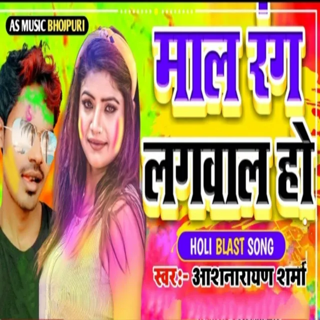 Mal Rang Lagwal Ho (Holi Song 2024)