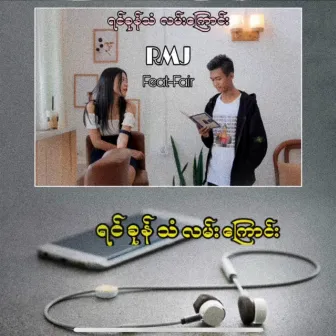 ရင်ခုန်သံလမ်းကြောင်း by RMJ