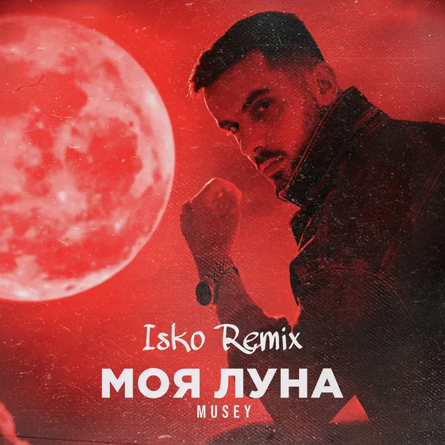 Моя луна - Isko Remix