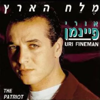 מלח הארץ by Uri Fineman