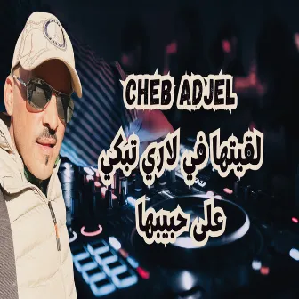 لقيتها في لاري تبكي على حبيبها by Cheb Adjel