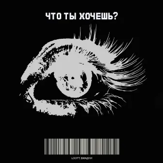 Что ты хочешь? by ВИАДЖИ