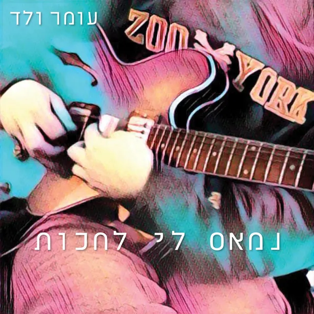 נמאס לי לחכות