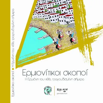 Ερμιονίτικοι Σκοποί - Η Ερμιόνη του χθες, τραγουδισμένη σήμερα by Pentaichon