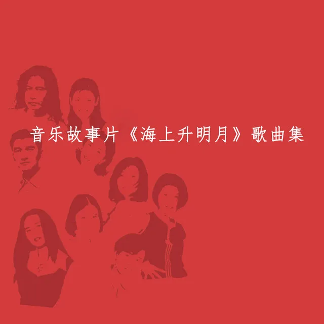 音乐故事片《海上升明月》歌曲集