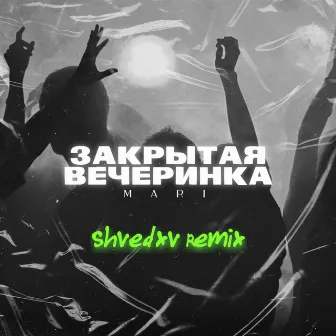 Закрытая вечеринка (Shvedxv Remix) by 