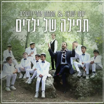 תפילה של ילדים by פרחי ירושלים