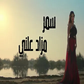 مزاد علني by Samar