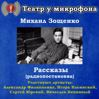 Михаил Зощенко: Рассказы (Pадиопостановка) by Театр у микрофона