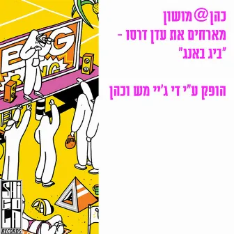 ביג באנג by Cohen@Mushon