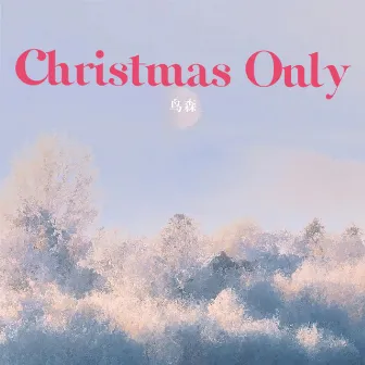 Christmas Only by 鸟森