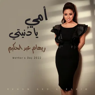 أمي يا دنيتي by Reham Abd Elhakim