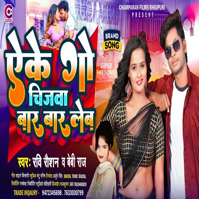 Eke Go Chijwa Baar Baar Leb - Bhojpuri