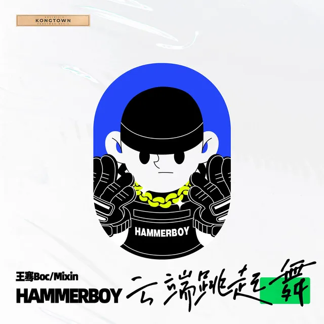 云端跳起舞 - HammerBoy Remix