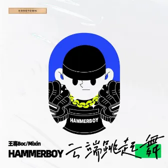 云端跳起舞 (HammerBoy Remix) by 