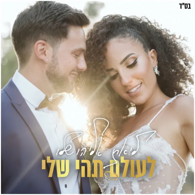 לעולם תהי שלי