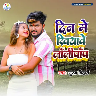 Din Me Khiyawe Lolipop by Suraj Bihari