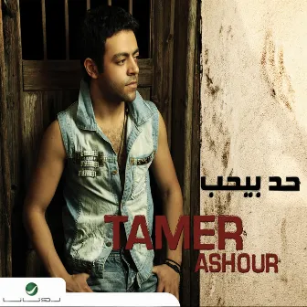 حد بيحب by Tamer Ashour