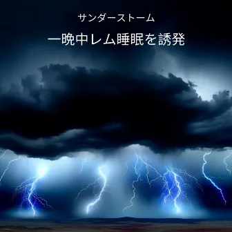 サンダーストーム: 一晩中レム睡眠を誘発 - 1 時間の心地よい深い睡眠 by 