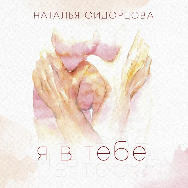 Я в тебе