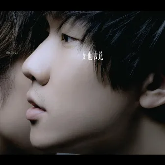 她說 by JJ Lin