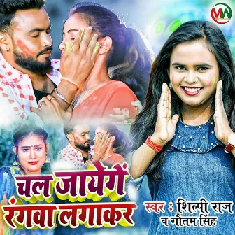 Chal Jayege Rangwa Lagakar by Gautam Singh