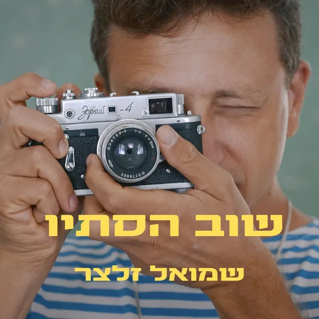 שוב הסתיו