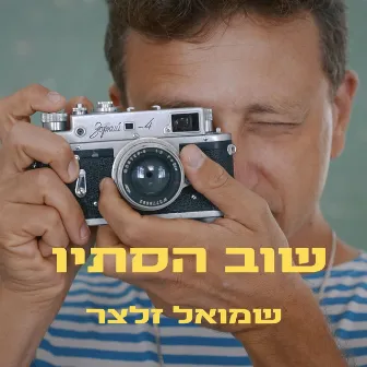 שוב הסתיו by שמואל זלצר